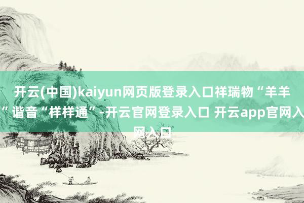开云(中国)kaiyun网页版登录入口祥瑞物“羊羊通”谐音“样样通”-开云官网登录入口 开云app官网入口