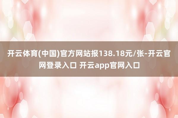 开云体育(中国)官方网站报138.18元/张-开云官网登录入口 开云app官网入口