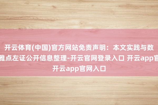 开云体育(中国)官方网站免责声明：本文实践与数据由不雅点左证公开信息整理-开云官网登录入口 开云app官网入口