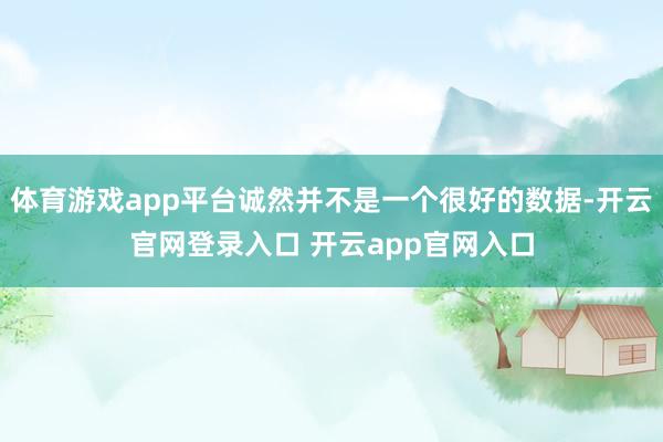 体育游戏app平台诚然并不是一个很好的数据-开云官网登录入口 开云app官网入口