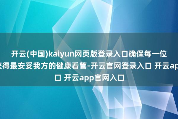 开云(中国)kaiyun网页版登录入口确保每一位男性齐能获得最安妥我方的健康看管-开云官网登录入口 开云app官网入口
