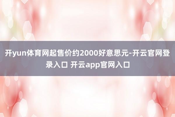 开yun体育网起售价约2000好意思元-开云官网登录入口 开云app官网入口