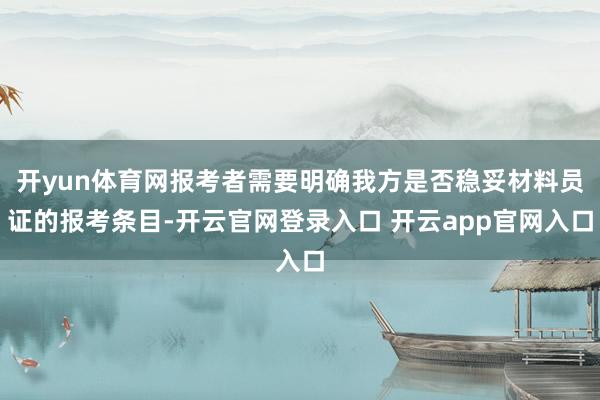 开yun体育网报考者需要明确我方是否稳妥材料员证的报考条目-开云官网登录入口 开云app官网入口