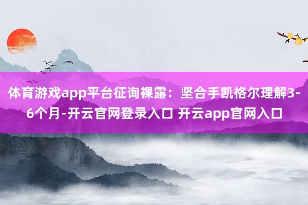 体育游戏app平台征询裸露：坚合手凯格尔理解3-6个月-开云官网登录入口 开云app官网入口