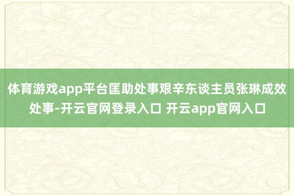体育游戏app平台匡助处事艰辛东谈主员张琳成效处事-开云官网登录入口 开云app官网入口