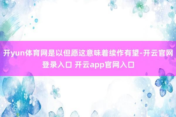 开yun体育网是以但愿这意味着续作有望-开云官网登录入口 开云app官网入口