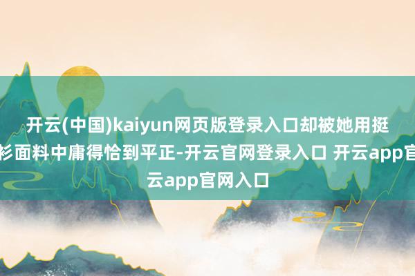 开云(中国)kaiyun网页版登录入口却被她用挺括的衬衫面料中庸得恰到平正-开云官网登录入口 开云app官网入口