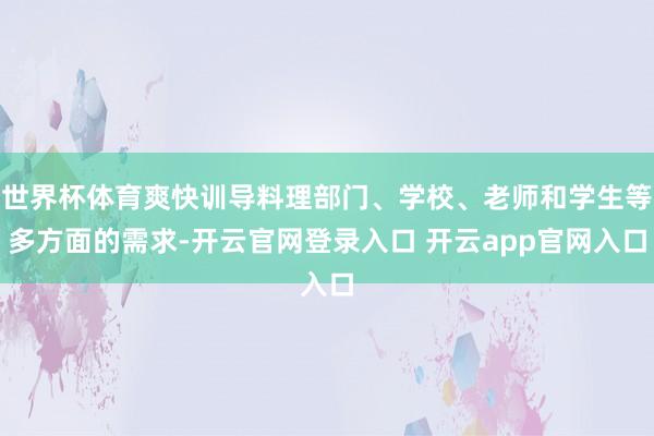 世界杯体育爽快训导料理部门、学校、老师和学生等多方面的需求-开云官网登录入口 开云app官网入口