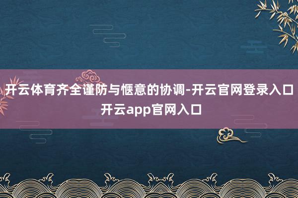 开云体育齐全谨防与惬意的协调-开云官网登录入口 开云app官网入口
