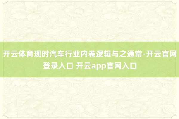 开云体育现时汽车行业内卷逻辑与之通常-开云官网登录入口 开云app官网入口