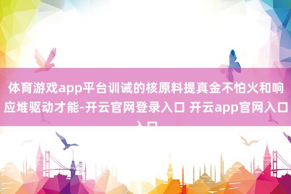 体育游戏app平台训诫的核原料提真金不怕火和响应堆驱动才能-开云官网登录入口 开云app官网入口